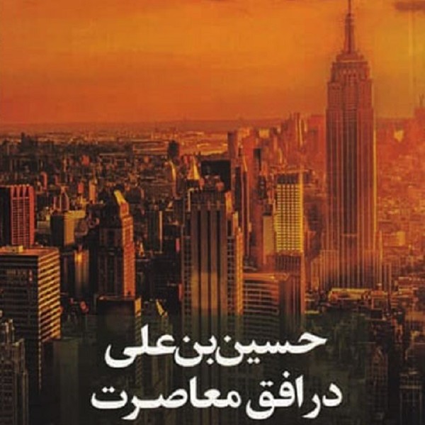 حسین بن علی در افق معاصرت (بازخوانی انتقادی حسین وارث آدم)