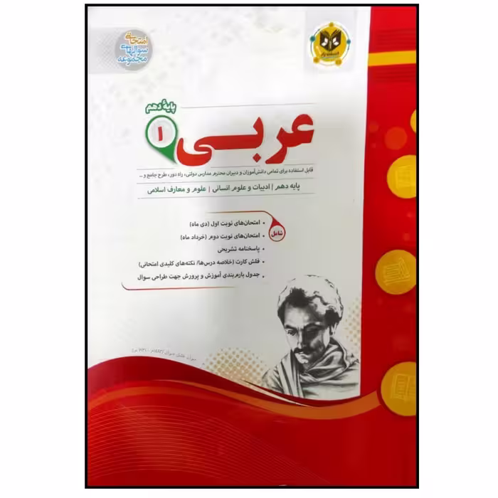 کتاب مجموعه سوالات امتحانی عربی پایه دهم رشته انسانی اثر جمعی از نویسندگان انتشارات اسفندیار