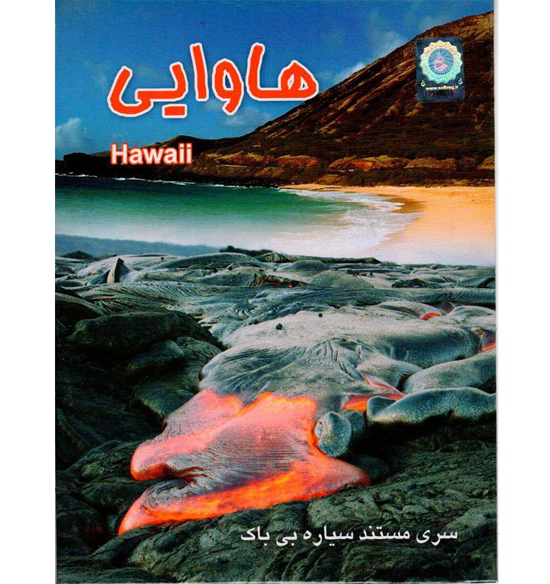 مستند هاوایی
