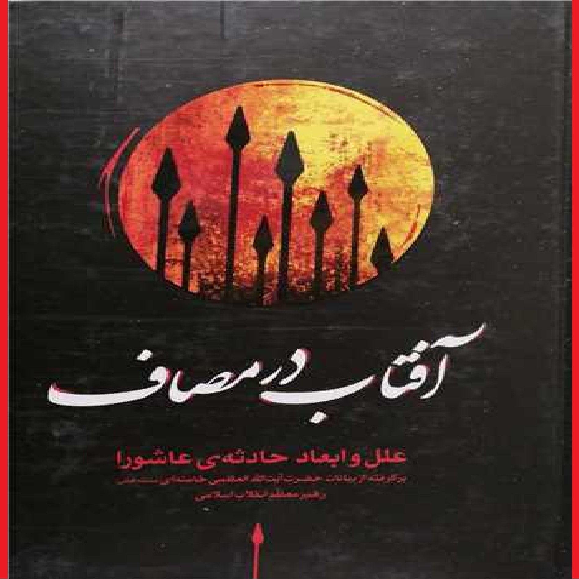 کتاب آفتاب در مصاف اثر آیت الله خامنه ای نشر انقلاب اسلامی   