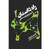 کتاب راه داستان اثر کاترین آن‌جونز انتشارات هرمس