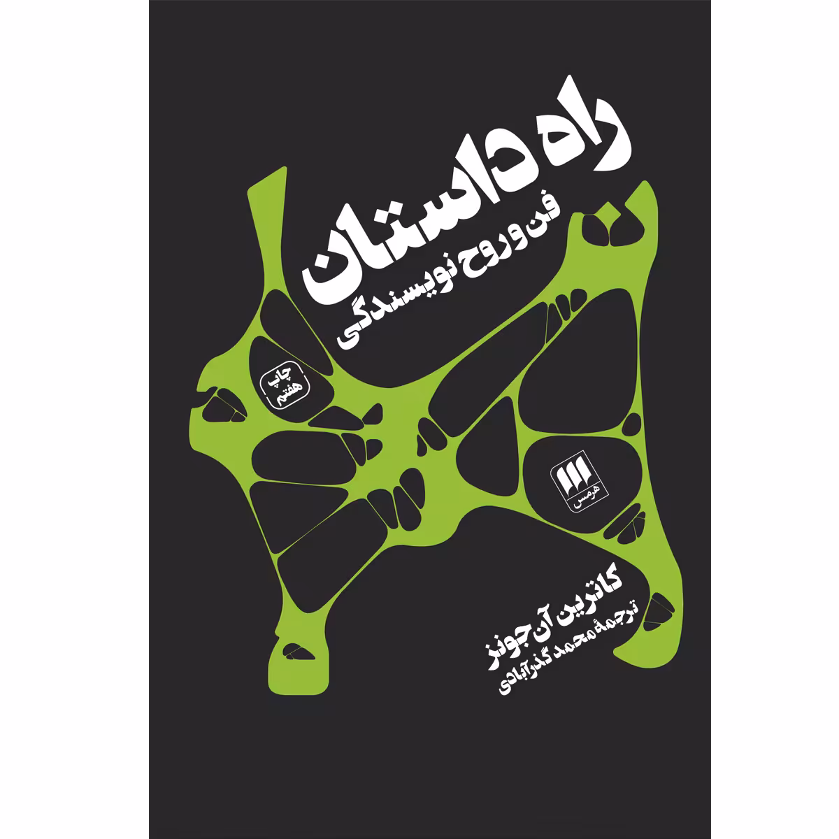 کتاب راه داستان اثر کاترین آن‌جونز انتشارات هرمس