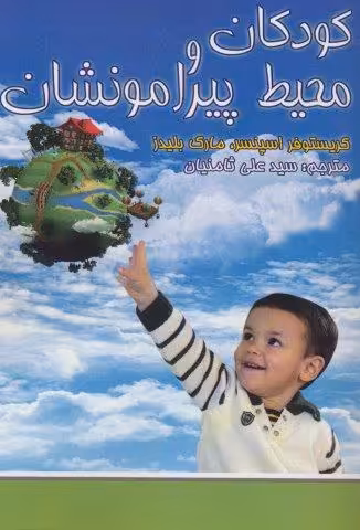 کودکان و محیط پیرامونشان