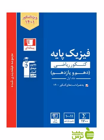 فیزیک پایه دهم و یازدهم ریاضی جلد1 آبی قلم چی - سیب ترش - SibTorsh گروه مولفان