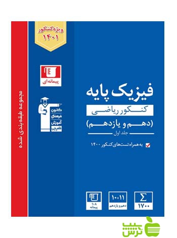 فیزیک پایه دهم و یازدهم ریاضی جلد1 آبی قلم چی - سیب ترش - SibTorsh گروه مولفان