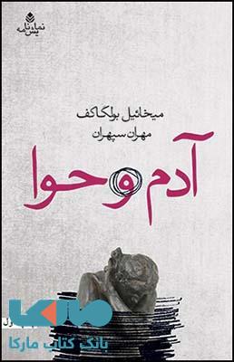آدم و حوا نشر قطره