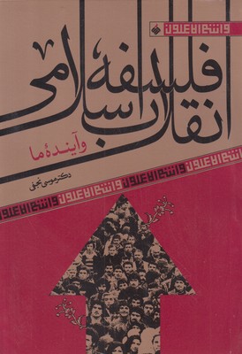 فلسفه انقلاب اسلامی و آینده ما