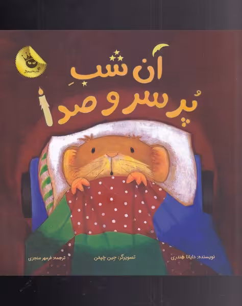 کتاب آن شب پر سر و صدا اثر داینا هندری