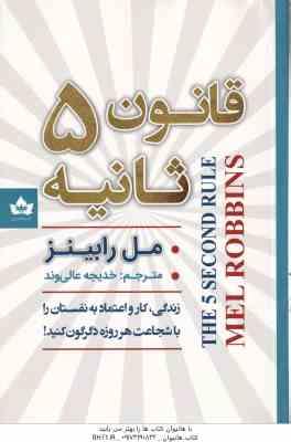 قانون 5 ثانیه ( رابینز – عالی وند ) زندگی ، کار و اعتماد به نفستان را با شجاعت هر روزه دگرگون کنید !