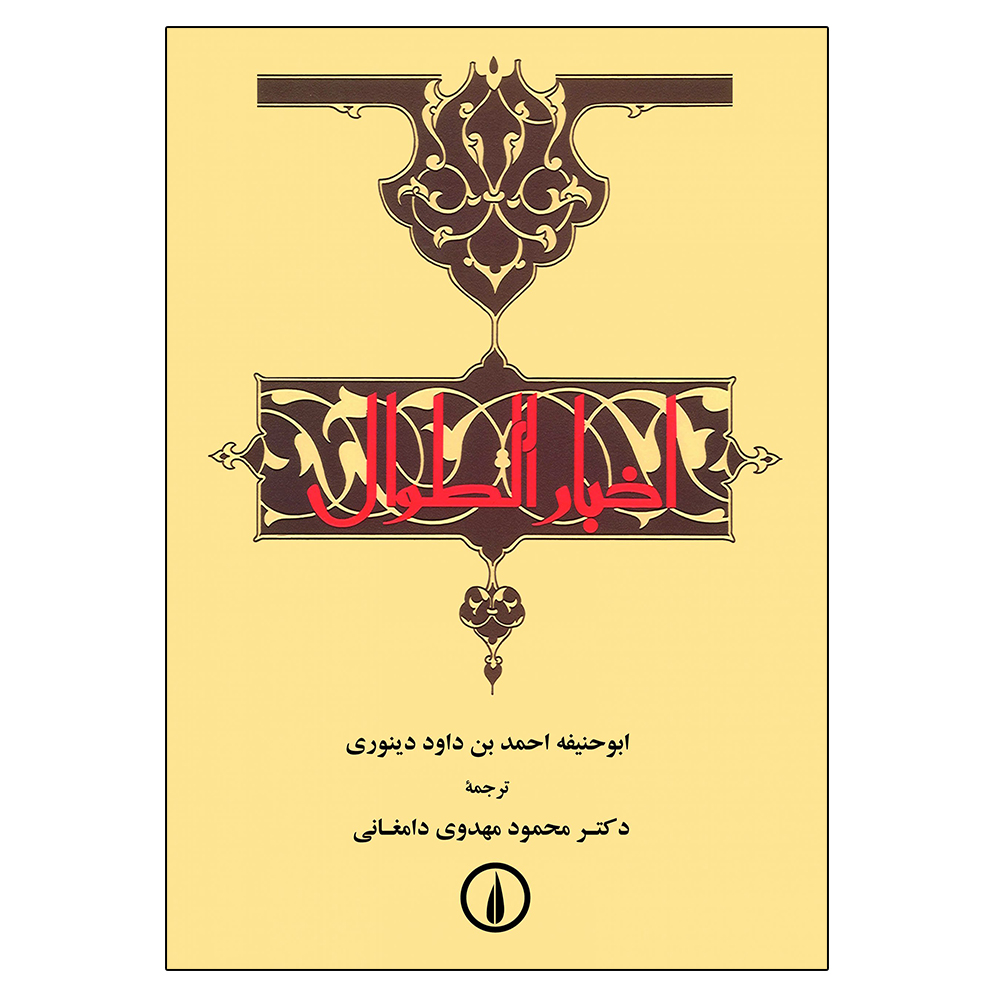 کتاب اخبار الطوال اثر ابوحنیفه احمدبن داود دینوری نشر نی