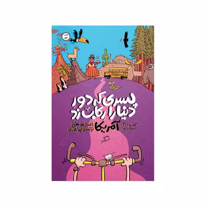 کتاب پسری که دور دنیا را رکاب زد (سفر به آمریکا) اثر الستر هامفریز نشر اطراف 