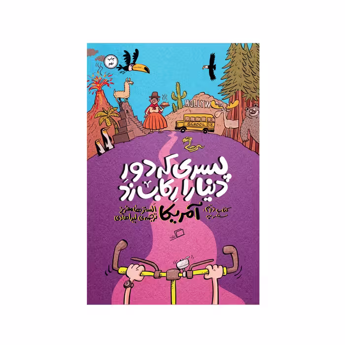 کتاب پسری که دور دنیا را رکاب زد (سفر به آمریکا) اثر الستر هامفریز نشر اطراف 