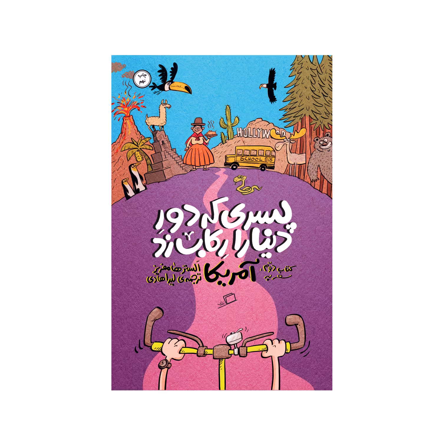 کتاب پسری که دور دنیا را رکاب زد (سفر به آمریکا) اثر الستر هامفریز نشر اطراف 