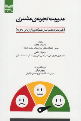 مدیریت تجربهی مشتری