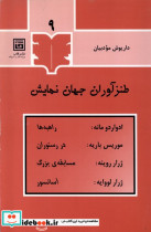 قیمت و خرید کتاب طنزآوران جهان نمایش 9 قاب | ایده بوک