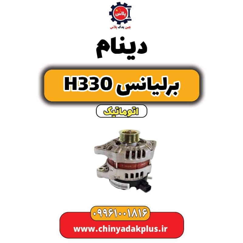 دینام برلیانس H330 اتوماتیک