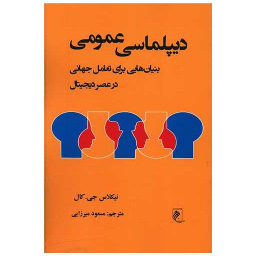 کتاب دیپلماسی عمومی اثر نیکلاس جی کال