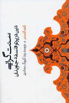 سنت گرایی دین در پرتو فلسفه جاویدان