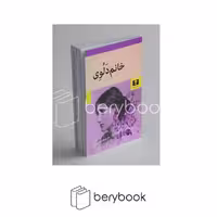 کتاب خانم دلوی / رقعی / شومیز / نیلوفر