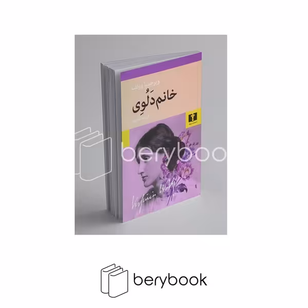 کتاب خانم دلوی / رقعی / شومیز / نیلوفر