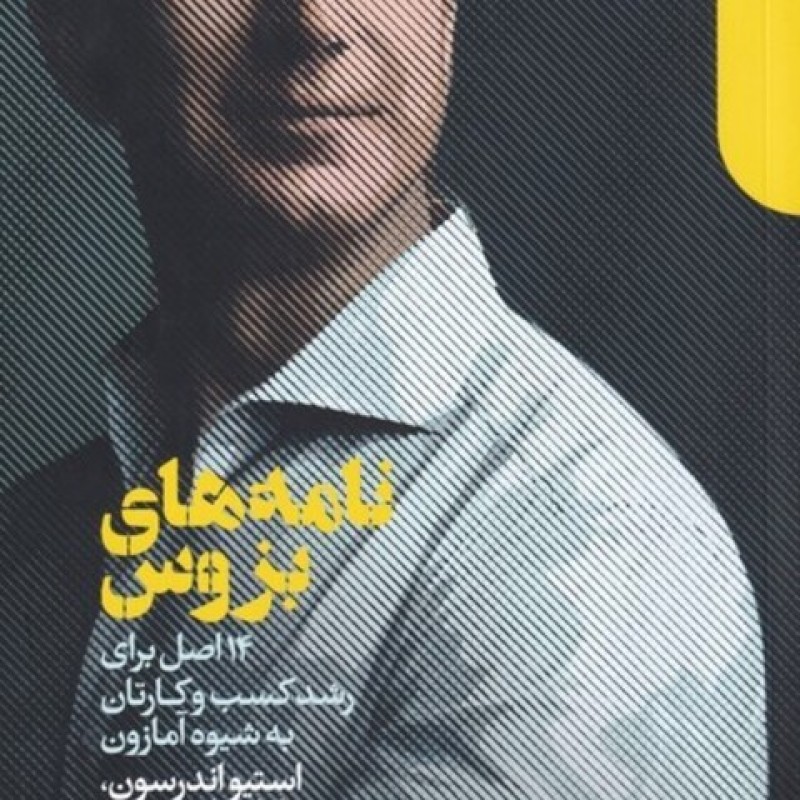 کتاب نامههای بزوس