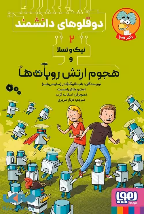 دوقلوهای دانشمند 2 (نیک و تسلا در هجوم ارتش روبات ها) هوپا