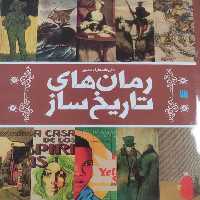 کتاب دایره المعارف مصور رمان های تاریخ ساز