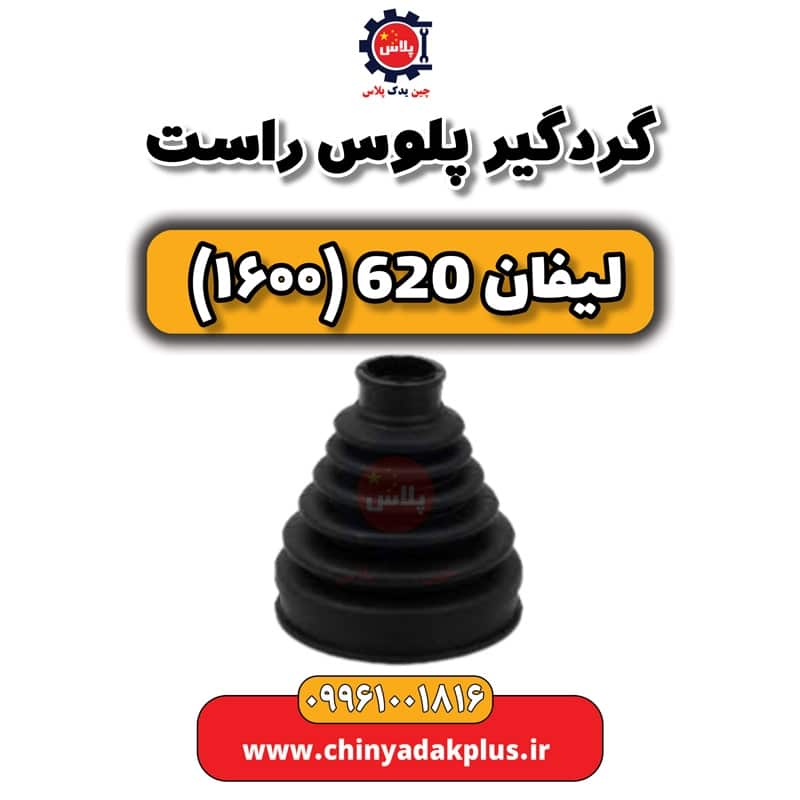 گردگیر پلوس راست لیفان 620 موتور 1600
