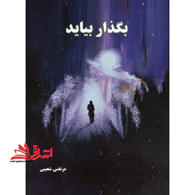 بگذار بیاید - فروشگاه کتاب اشراق