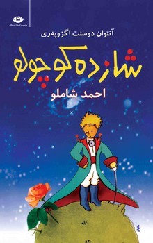 شازده کوچولو (رقعی، شومیز) | مرکز فرهنگی آبی