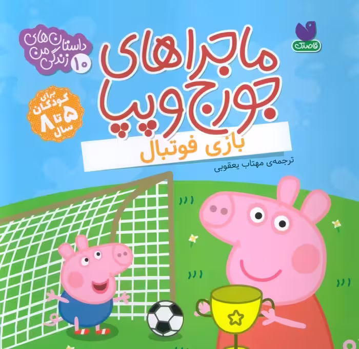 ماجراهای جورج و پپا 10 (بازی فوتبال) - ناشربوک | خرید آنلاین کتاب