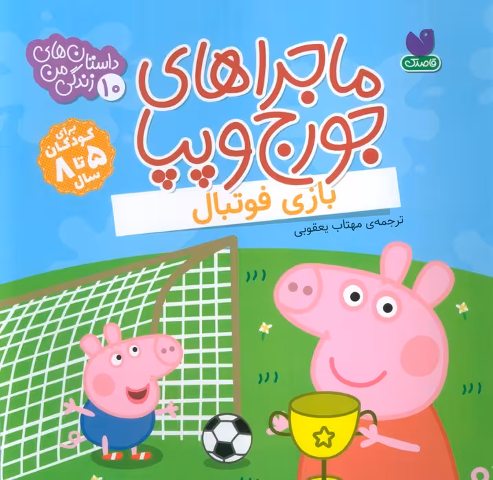 ماجراهای جورج و پپا 10 (بازی فوتبال) - ناشربوک | خرید آنلاین کتاب