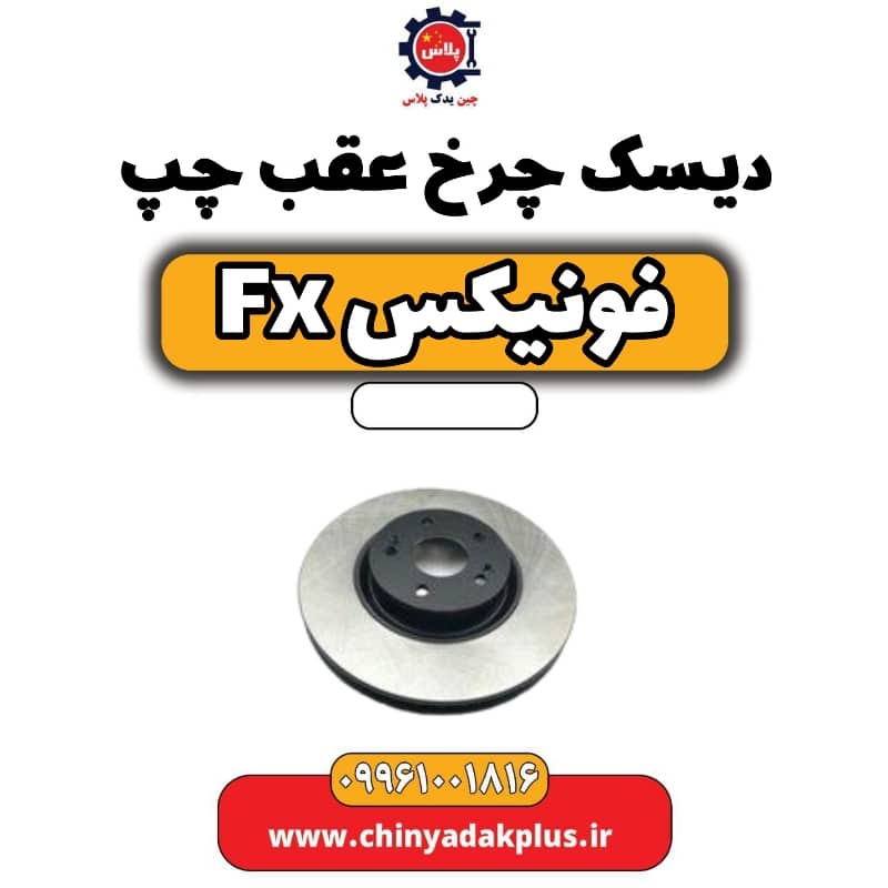 دیسک چرخ عقب چپ فونیکس Fx