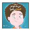 کتاب من به خودم افتخار می کنم اثر لوری رایت انتشارات صابرین