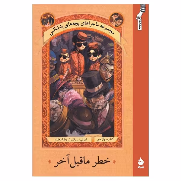 کتاب خطر ماقبل آخر اثر لمونی اسنیکت