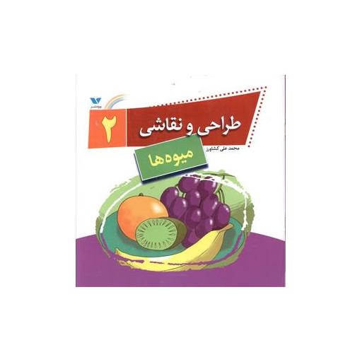 کتاب طراحی و نقاشی (2)(میوه ها) اثر محمد علی کشاورز