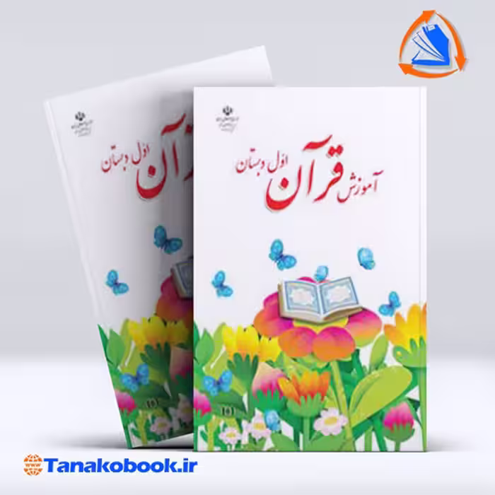 کتاب اموزش قران اول دبستان