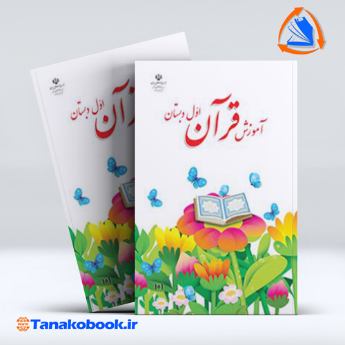 کتاب اموزش قران اول دبستان