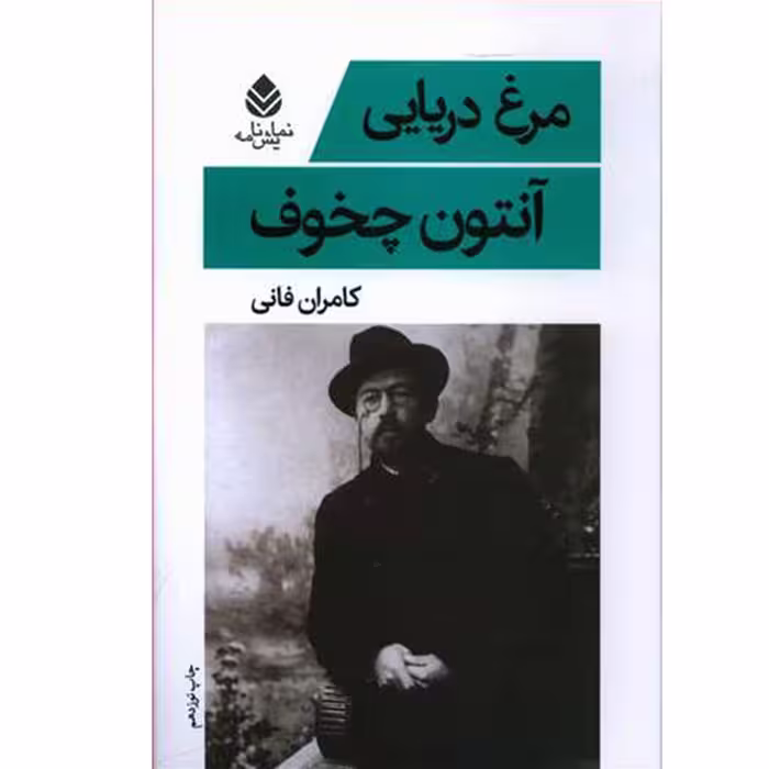 کتاب مرغ دریایی اثر آنتوان چخوف نشر قطره 