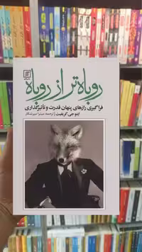 روباه تر از روباه نشرعلم - بانک کتاب ماندگار-قیمت-خرید-کتاب-کمک-درسی-کنکور-دانشگاهی