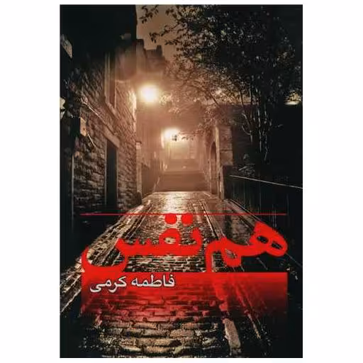 کتاب هم نفس اثر فاطمه کرمی