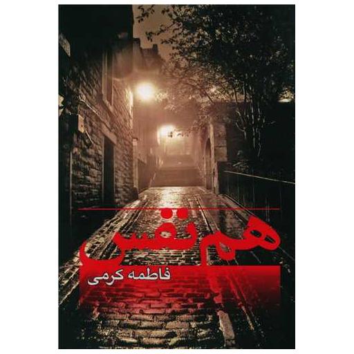 کتاب هم نفس اثر فاطمه کرمی