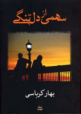 سهمی از دلتنگی
