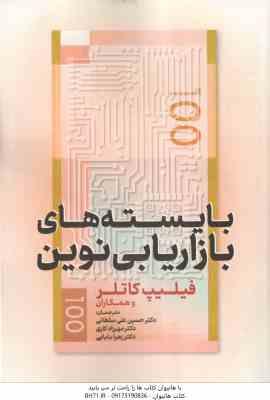 بایسته های بازاریابی نوین ( فیلیت کاتلر – سلطانی – کاری – بابایی )