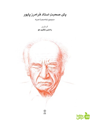 خرید اینترنتی کتاب پای صحبت استاد فرامرز پایور نشر ماهور | با تخفیف ویژه