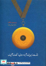 قیمت و خرید کتاب شما برنده به دنیا آمده اید | ایده بوک