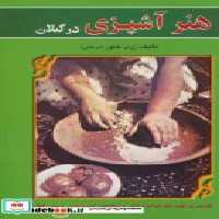 قیمت و خرید کتاب هنر آشپزی در گیلان اثر زری خاور | ایده بوک