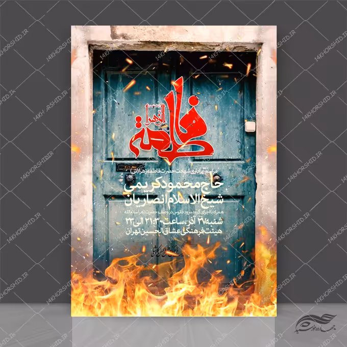 طرح پوستر لایه باز مراسم ایام فاطمیه س