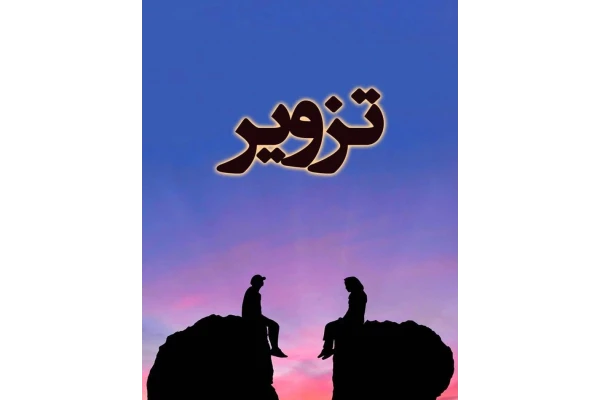 رمان تزویر PDF / عاشقانه love novel - کتابخانه مجازی واتیکان