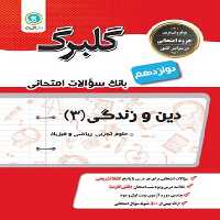 گلبرگ دین و زندگی 12 انسانی - کتاب‌فروشی کوچه کتاب